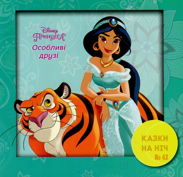 Книга Казки на ніч. Принцеса. Особливі друзі. Випуск...