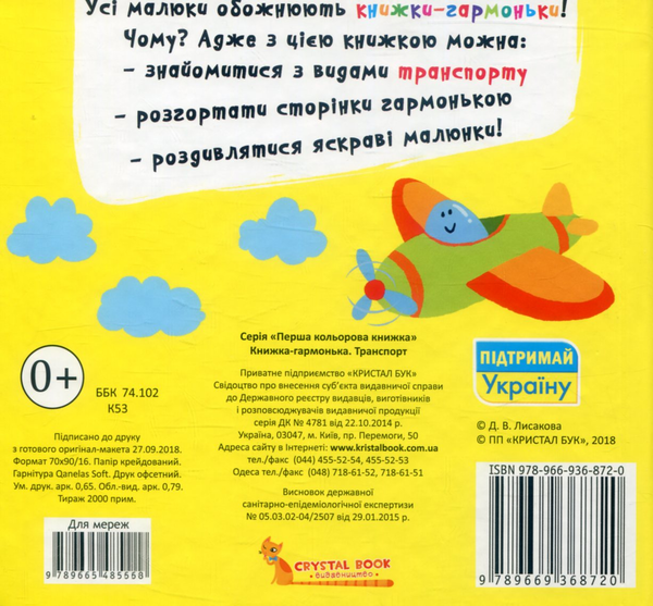 Бумажная книга «Книжка-гармонька. Транспорт» - фото №1