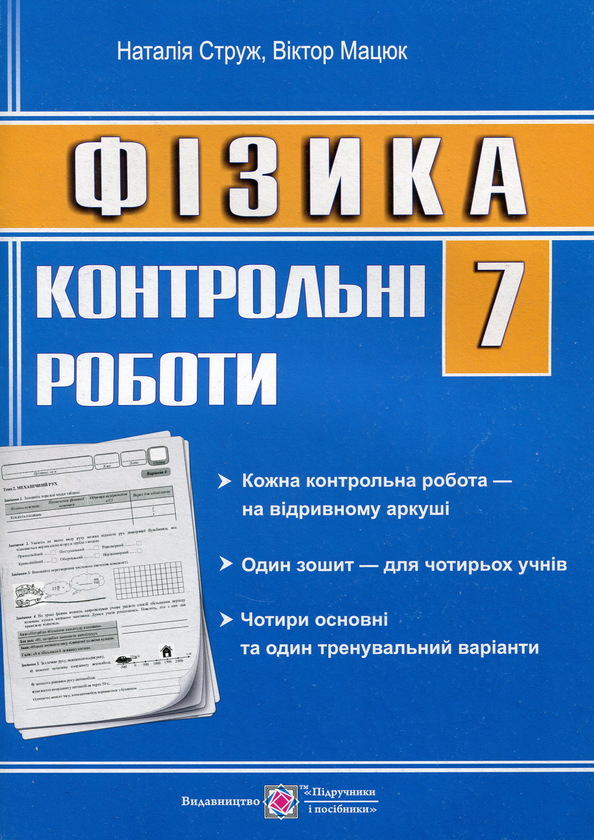 [object Object] «Фізика. 7 клас. Контрольні роботи  », авторов Наталья Струж, Виктор Мацюк - фото №1