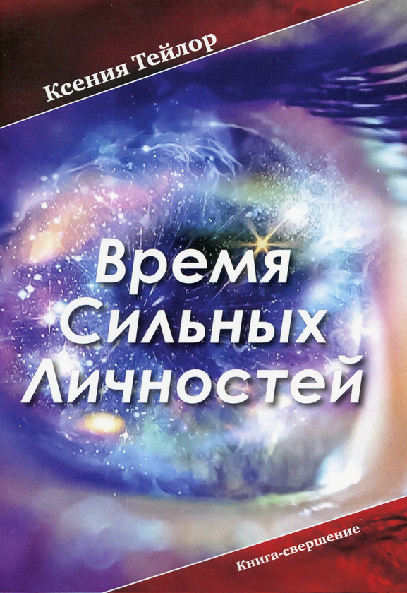 [object Object] ««Время Сильных Личностей». Книга-свершение», автор Ксенія Тейлор - фото №1