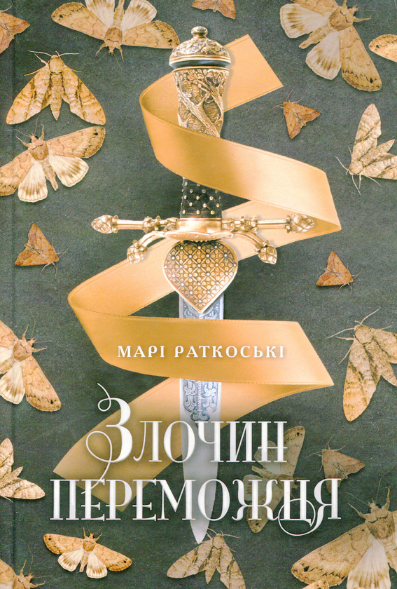 Бумажная книга «Злочин переможця. Книга 2», автор Мари Руткоски - фото №1