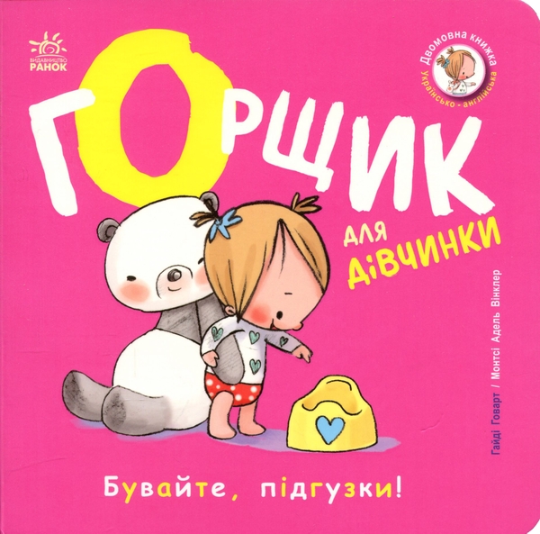 Бумажная книга «Горщик для дівчинки», автор Хайди Ховарт - фото №1