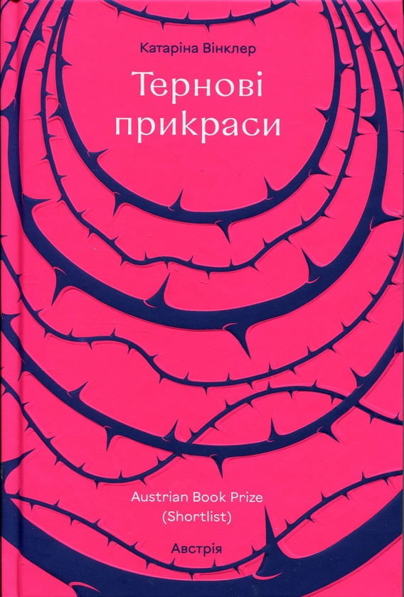 Бумажная книга «Тернові прикраси», автор Катарина Винклер - фото №1