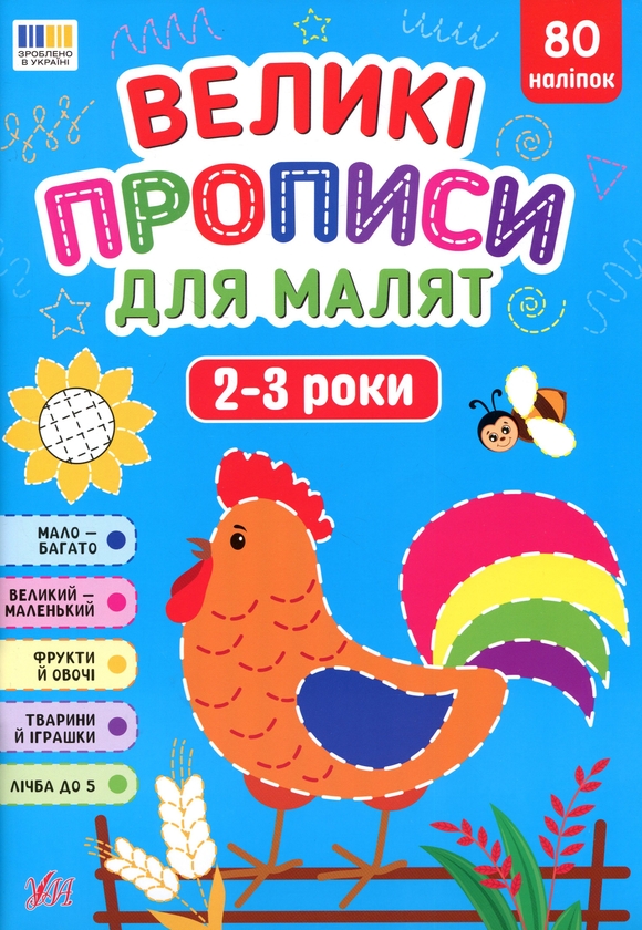 Бумажная книга «Великі прописи для малят. 2-3 роки», автор Екатерина Смирнова - фото №1