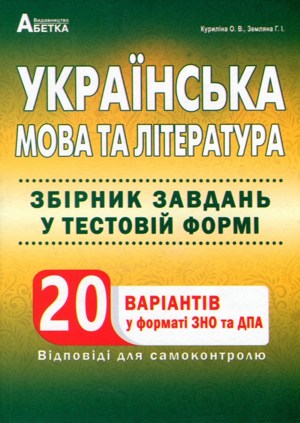 [object Object] «Українська мова та література. Збірник завдань у тестовій формі. 20 варіантів у форматі ЗНО та ДПА », авторов Галина Земляная, Елена Курылина - фото №1