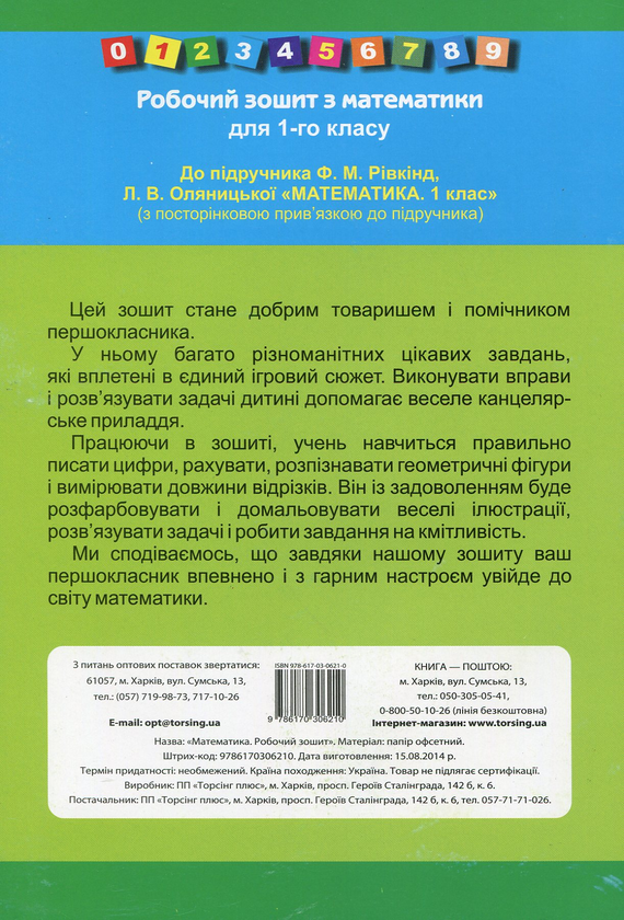 [object Object] «Математика. 1 клас. Робочий зошит з друкованою основою до підручника Рівкінд Ф.М., Оляницької Л.В. "Математика. 1 клас"», автор Т. Котвицька - фото №2 - миниатюра