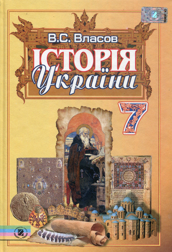 Історія України. 7 клас. Підручник