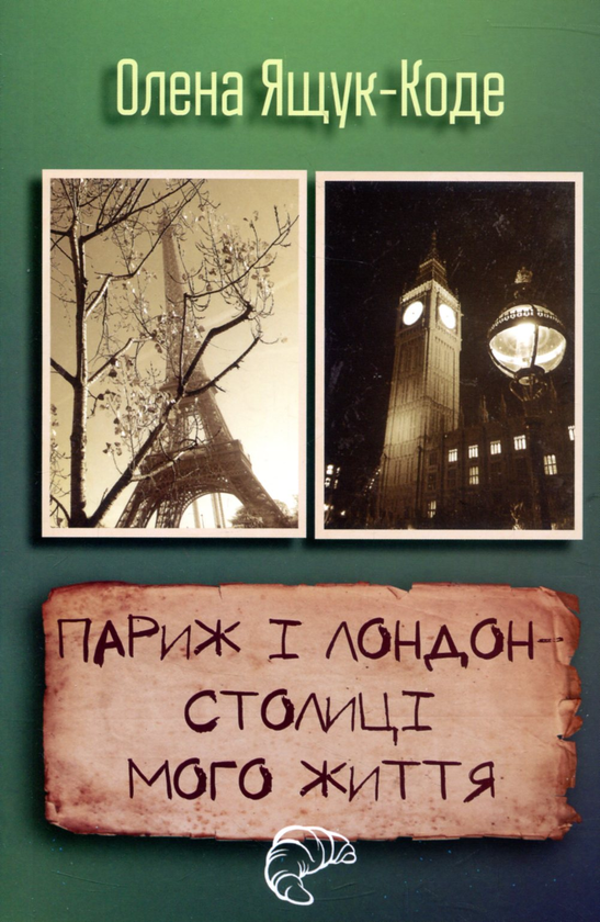 Бумажная книга «Париж і Лондон – столиці мого життя», автор Елена Ящук-Коде - фото №1