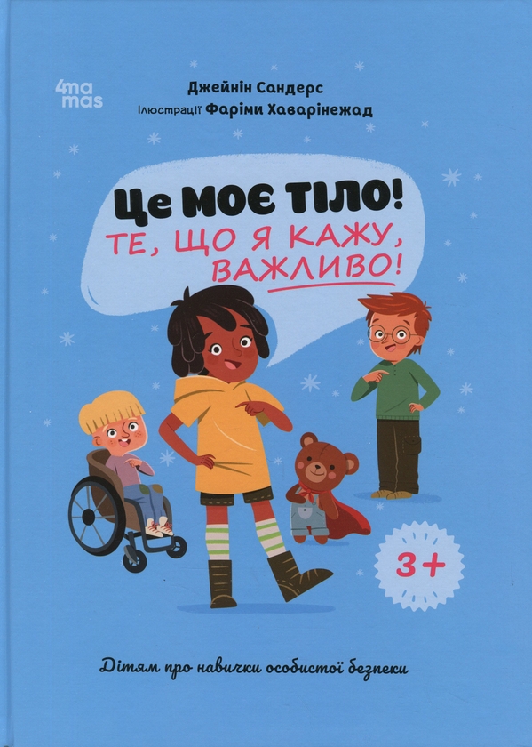 Бумажная книга «Це моє тіло! Те, що я кажу, важливо! Дітям про навички особистої безпеки. 3+», автор Джейнин Сандерс - фото №1