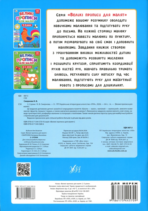 Бумажная книга «Великі прописи для малят. 2-3 роки», автор Екатерина Смирнова - фото №1