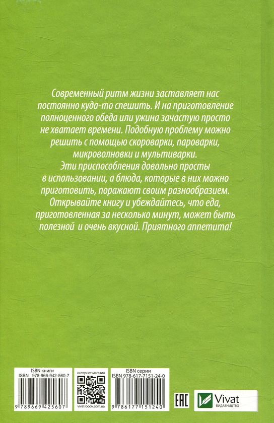 [object Object] «Оригинальные блюда из скороварки, пароварки, микроволновки, мультиварки» - фото №2 - мініатюра