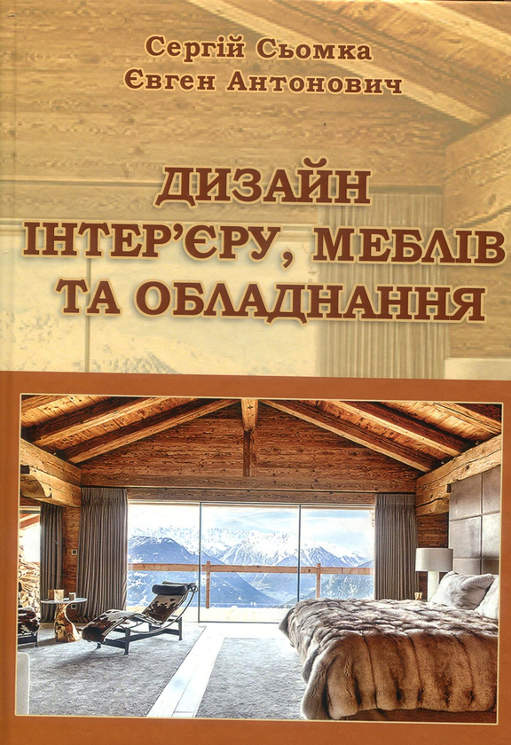 Бумажная книга «Дизайн інтер’єру, меблів та обладнання. Підручник», авторов Сергей Сёмка, Евгений Антонович - фото №1