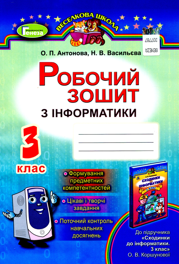 [object Object] «Робочий зошит з інформатики. 3 клас», авторів Наталія Васильєва, Олена Антонова - фото №1