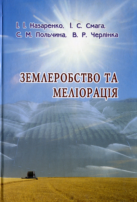 Книга Землеробство та меліорація