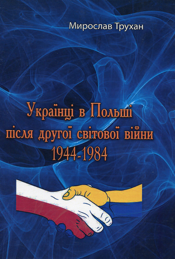 Книга Українці в Польщі після другої світової війни...