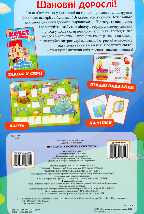 Бумажная книга «Квест для малят. Принцеси. У пошуках сюрпризу», автор Оксана Аллина - фото №1