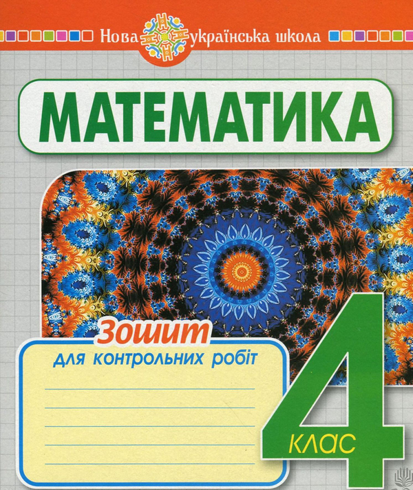 Математика. Зошит для контрольних робіт. 4 клас