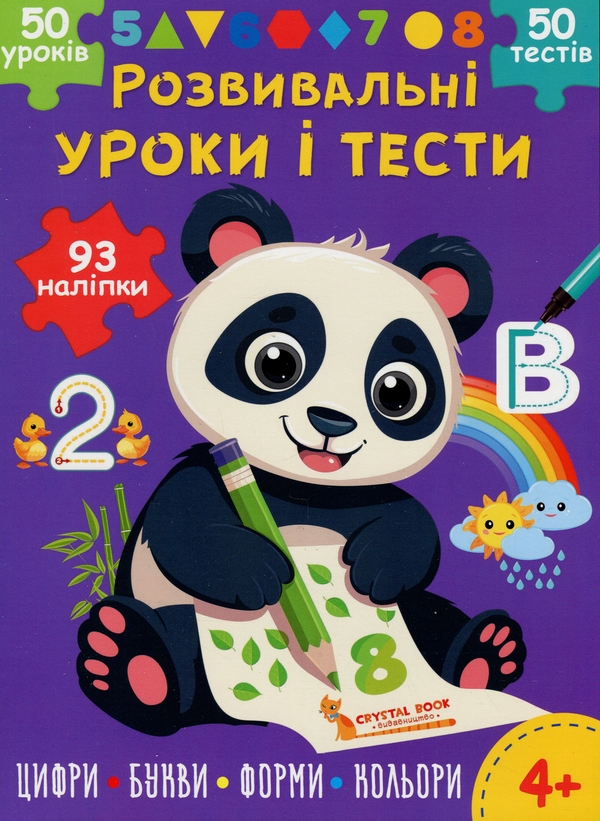 [object Object] «Розвивальні уроки і тести. Панда. 93 наліпки», автор О. Колесникова - фото №1