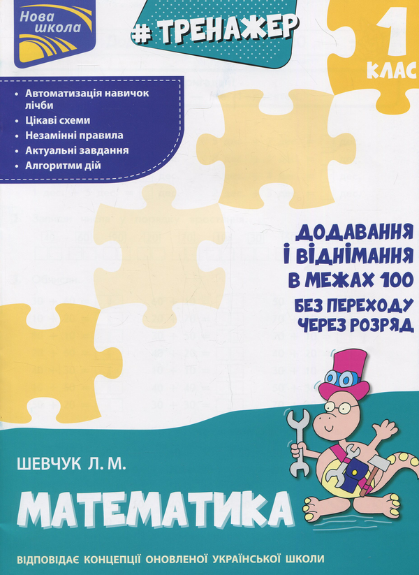 Бумажная книга «Тренажер з математики. Додавання і віднімання у межах 100 без переходу через розряд» - фото №1