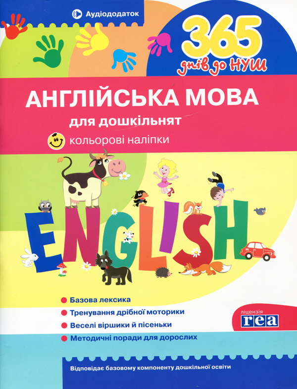 [object Object] «365 днів до НУШ. Англійська мова для дошкільнят (+ наліпки)» - фото №1