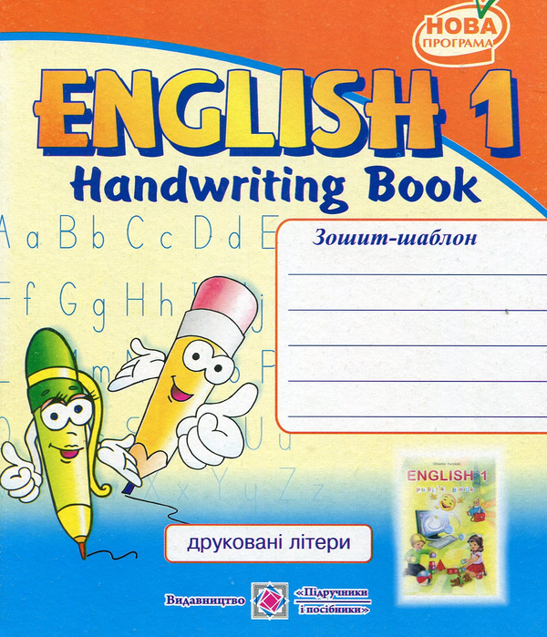 [object Object] «English 1. Handwriting Book. Зошит-шаблон з англійської мови для 1-го класу. Друковані літери», автор Надія Вітушинська - фото №1