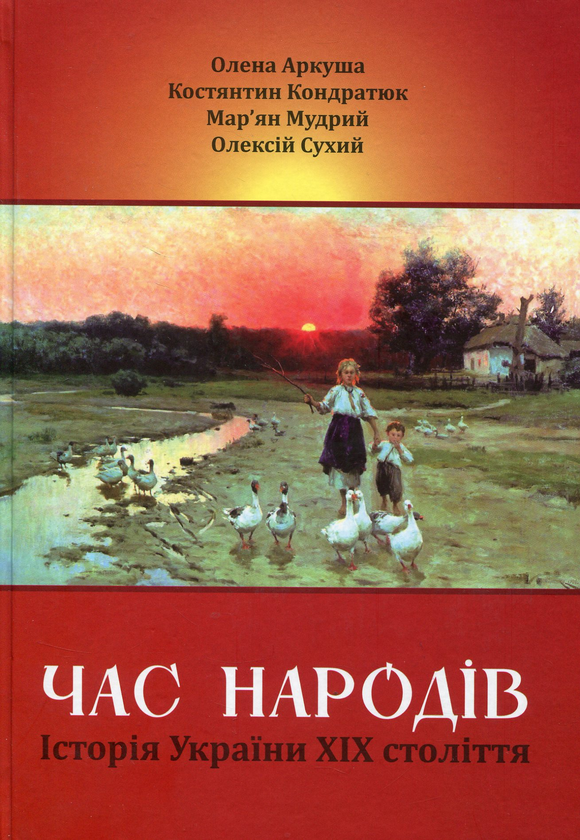 Бумажная книга «Час народів. Історія України ХІХ століття», авторов Елена Аркуша, Константин Кондратюк, Марьян Мудрый, Алексей Сухий - фото №1