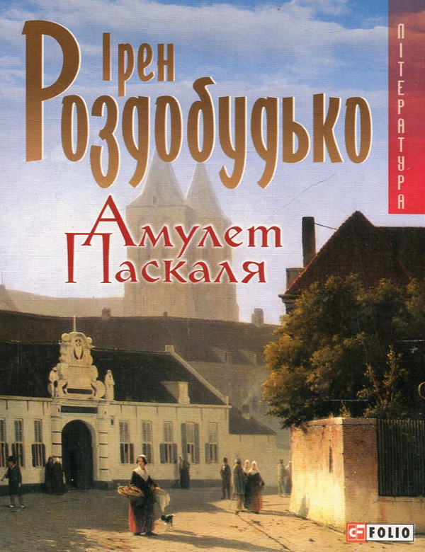 Бумажная книга «Амулет Паскаля», автор Ирэн Роздобудько - фото №1