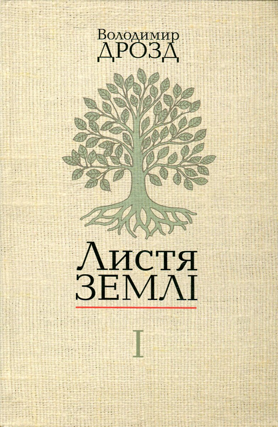Бумажная книга «Листя землі (комплект із 2 книг)», автор Владимир Дрозд - фото №1