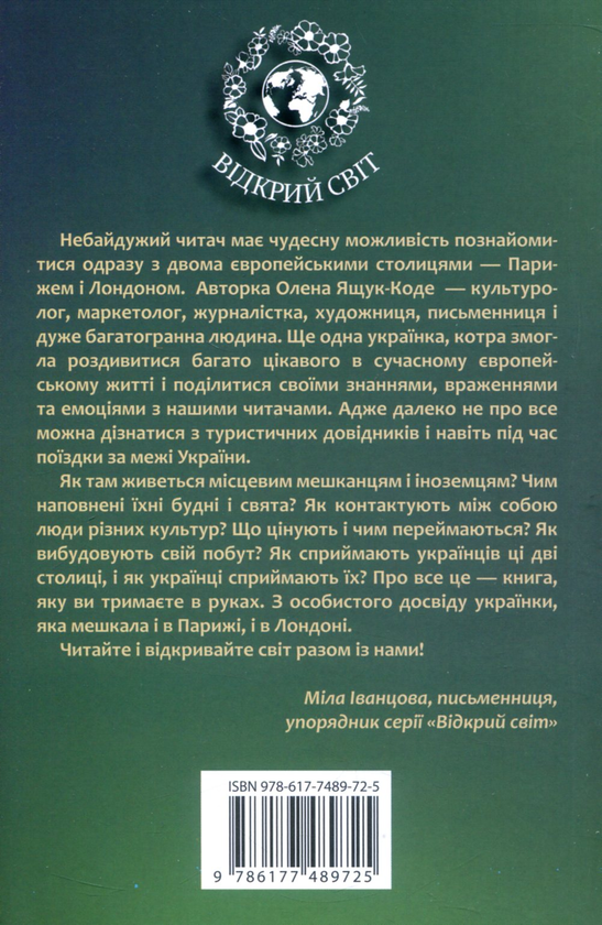 Бумажная книга «Париж і Лондон – столиці мого життя», автор Елена Ящук-Коде - фото №1