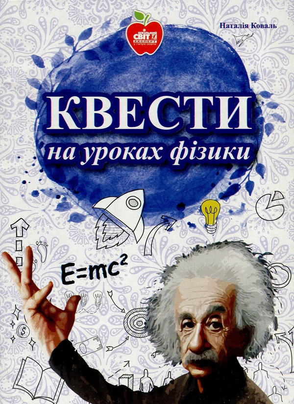 Бумажная книга «Квести на уроках фізики», автор Наталия Коваль - фото №1