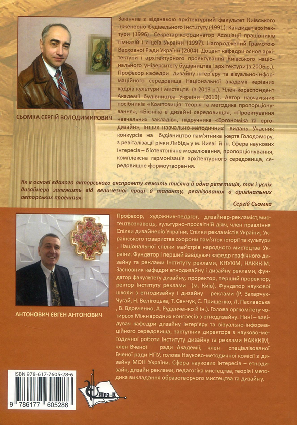 Бумажная книга «Дизайн інтер’єру, меблів та обладнання. Підручник», авторов Сергей Сёмка, Евгений Антонович - фото №1