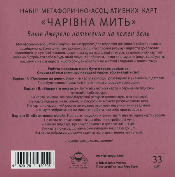 Бумажная книга «Набір метафорично-асоціативних карт "Чарівна мить"» - фото №1