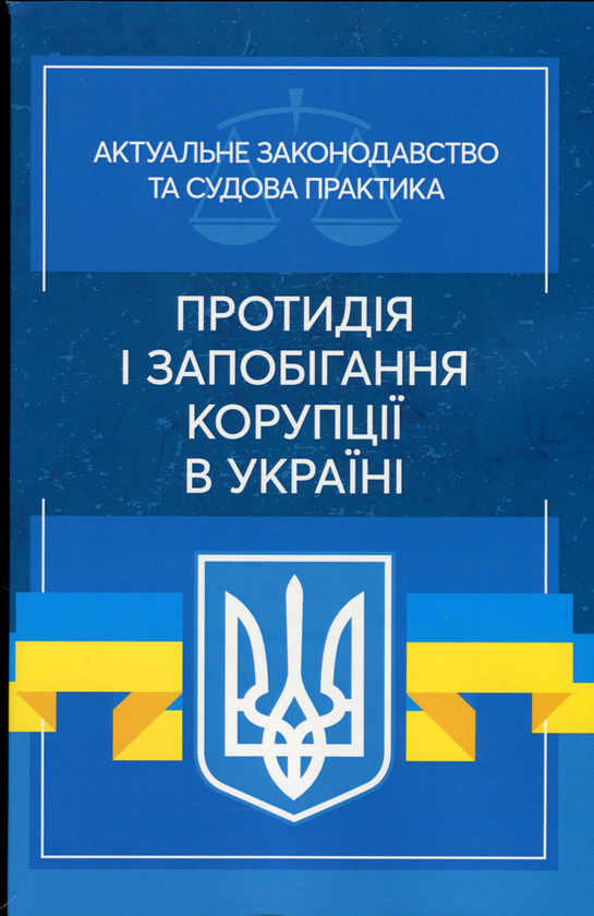 Книга Протидія і запобігання корупції в Україні. Актуальне...