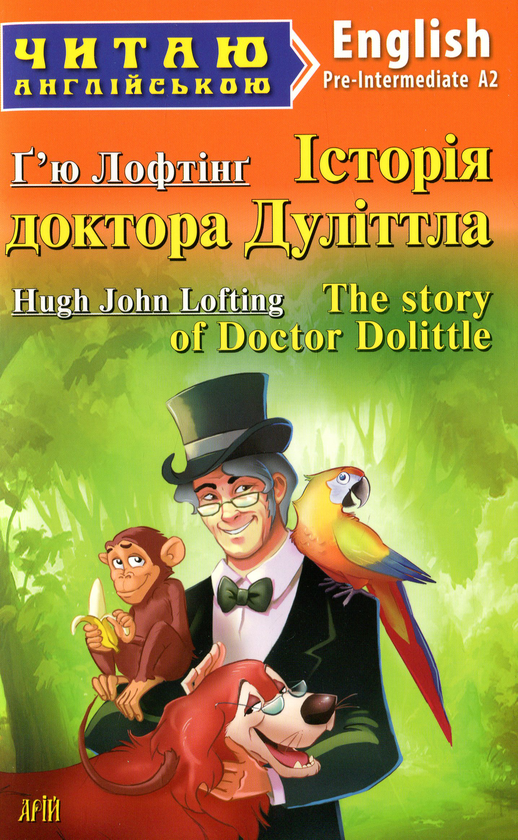 Паперова книга «Історія доктора Дуліттла», автор Г'ю Джон Лофтінг - фото №1