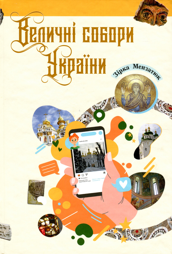 Паперова книга «Величні собори України», автор Зірка Мензатюк - фото №1