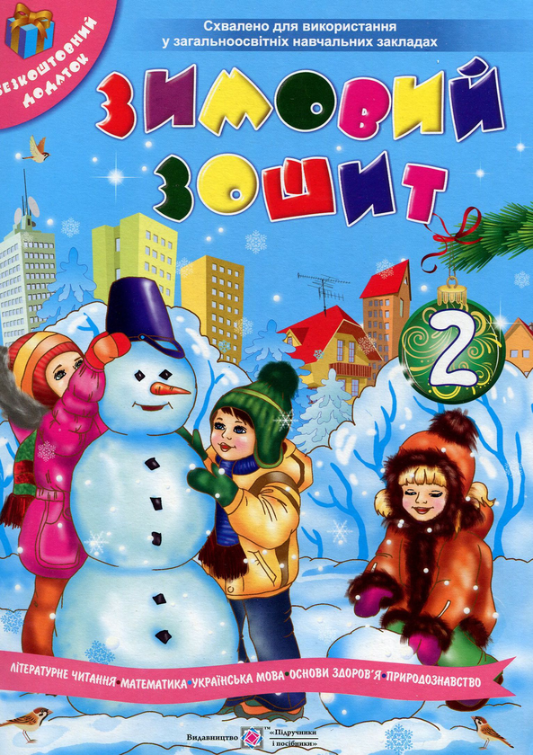 Книга Зимовий зошит. 2 клас