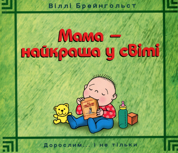 Бумажная книга «Мама — найкраща у світі», автор Вилли Брейнгольст - фото №1