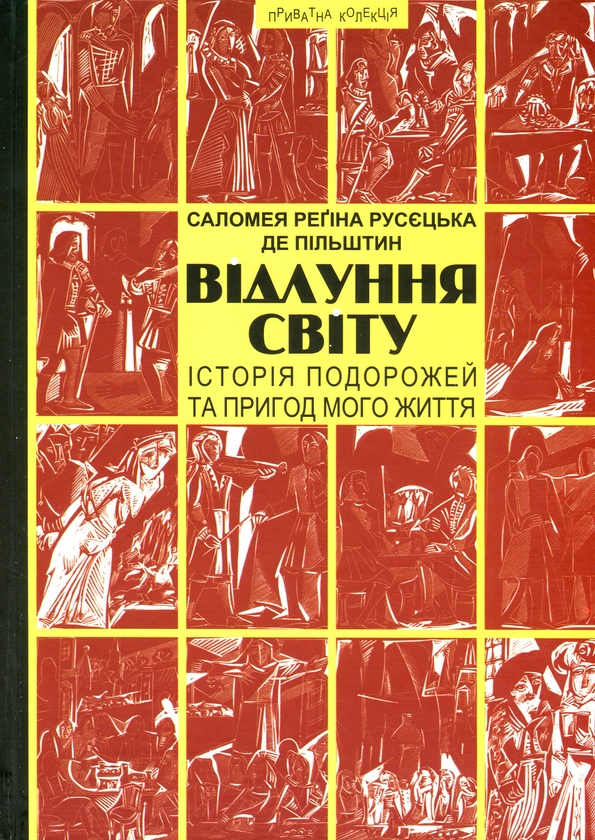 Бумажная книга «Відлуння світу. Історія подорожей та пригод мого життя», автор Саломея Регина Русецкая де Пильштын - фото №1