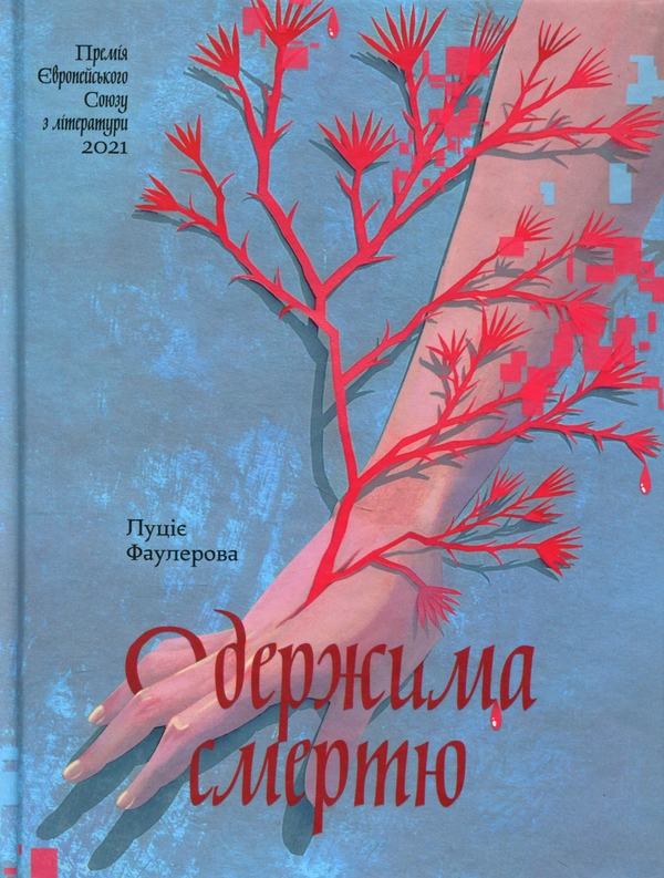 Бумажная книга «Одержима смертю», автор Люцие Фаулерова - фото №1