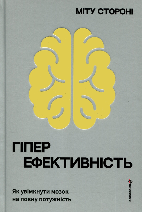 Бумажная книга «Гіперефективність. Як увімкнути мозок на повну потужність», автор Миту Сторони - фото №1