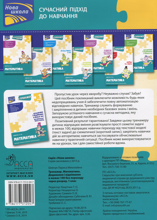 Бумажная книга «Тренажер з математики. Додавання і віднімання у межах 100 без переходу через розряд» - фото №1
