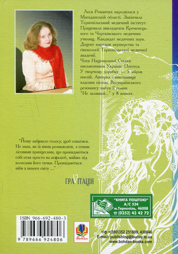 Паперова книга «ГраVіtація. У 4 книгах. Книга 4. Гра 4. Закінчення. Гра 5», автор Леся Романчук - фото №1