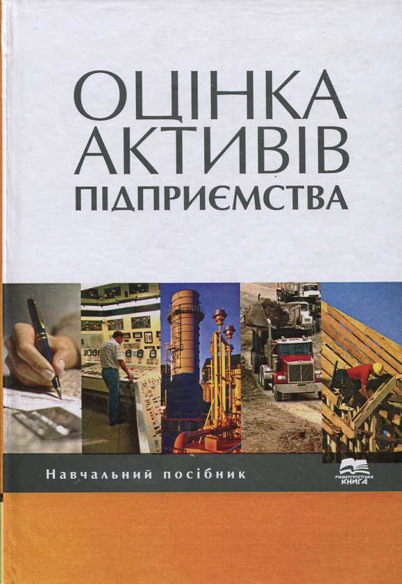 Паперова книга «Оцінка активів підприємства», авторів Юрій Панасовський, Борис Семененко, Олександр Теліженко - фото №1