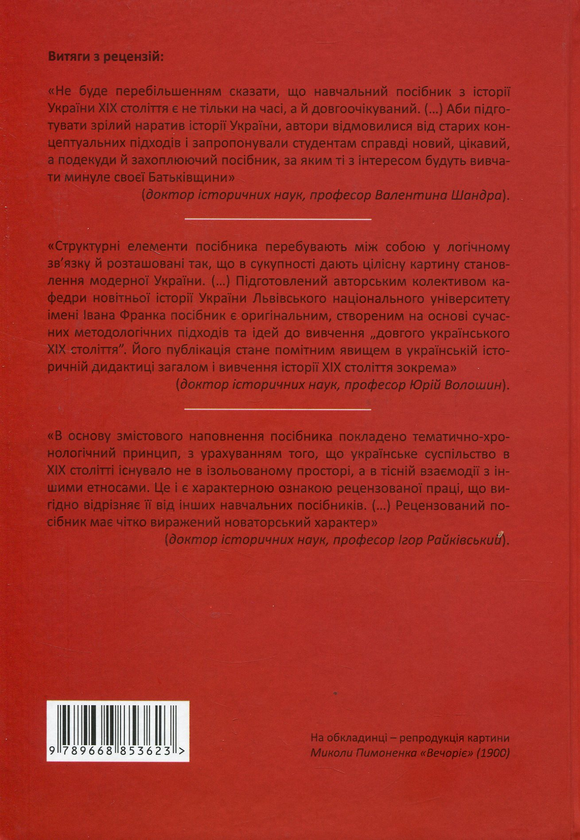 Бумажная книга «Час народів. Історія України ХІХ століття», авторов Елена Аркуша, Константин Кондратюк, Марьян Мудрый, Алексей Сухий - фото №1