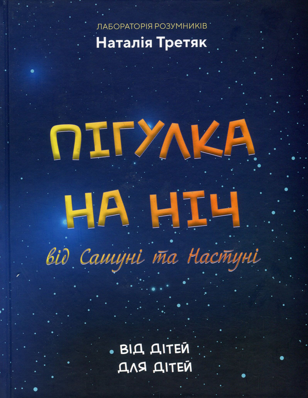 Пігулка на ніч від Сашуні та Настуні