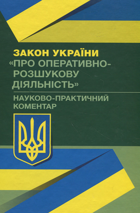 Закон України "Про оперативно-розшукову діяльність"....