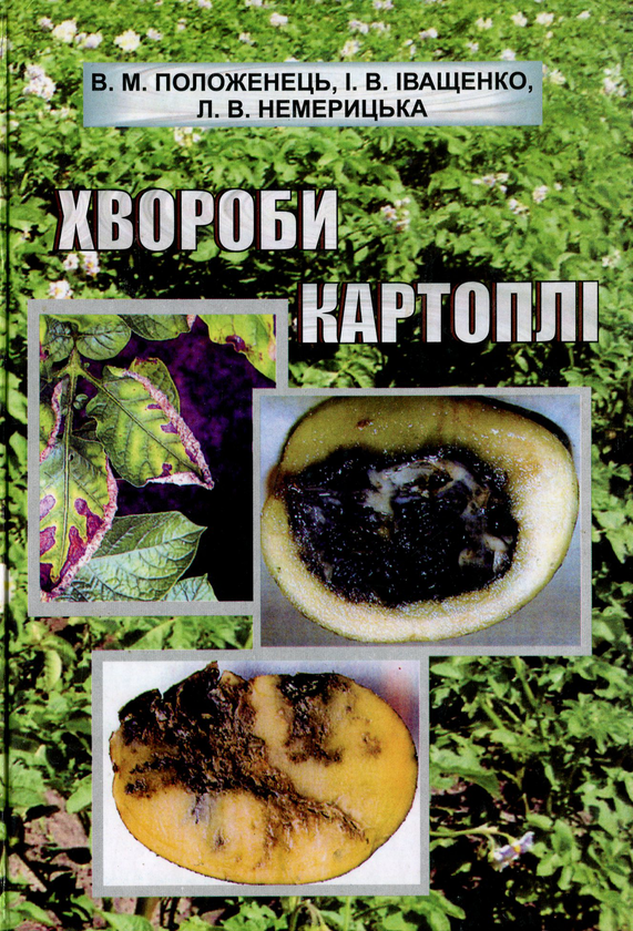 Бумажная книга «Хвороби картоплі», авторов В. Положенец, И. Иващенко, Л. Немерицкая - фото №1