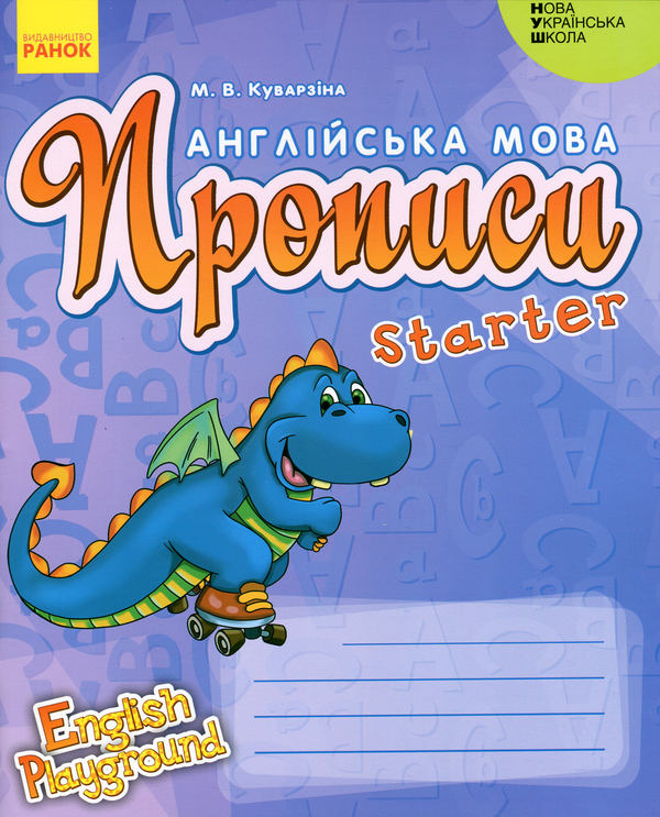 [object Object] «Англійська мова. Прописи. Starter», автор Марина Куварзина - фото №1