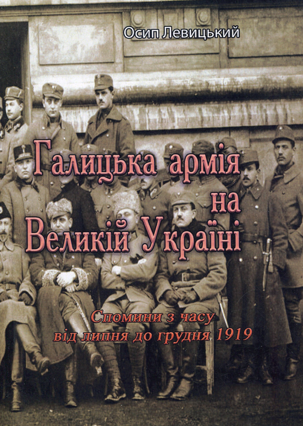 Галицька армія на Великій Україні. Спомини з часу від...