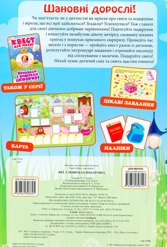 Паперова книга «Квест для малят. Феї. У пошуках подарунка», автор Оксана Алліна - фото №1